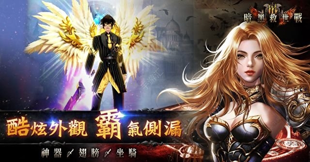 暗黑救世战游戏