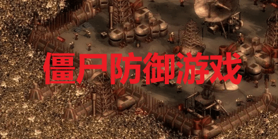 僵尸防御游戏