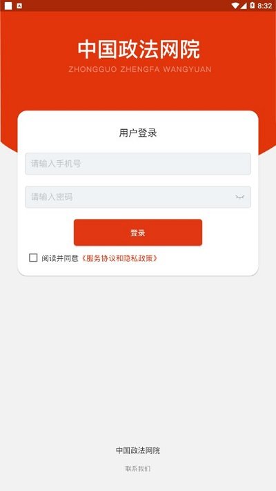 中国政法网院客户端