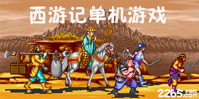 西游记单机游戏
