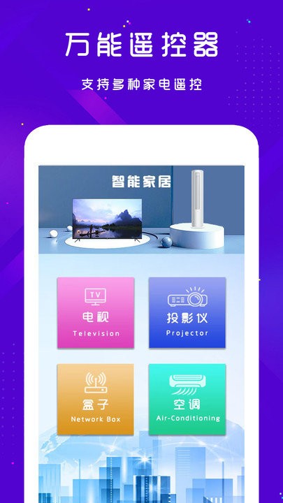手机空调电视家电万能遥控器软件