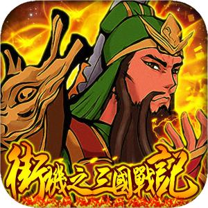 街机之三国战记血之刃内购破解版