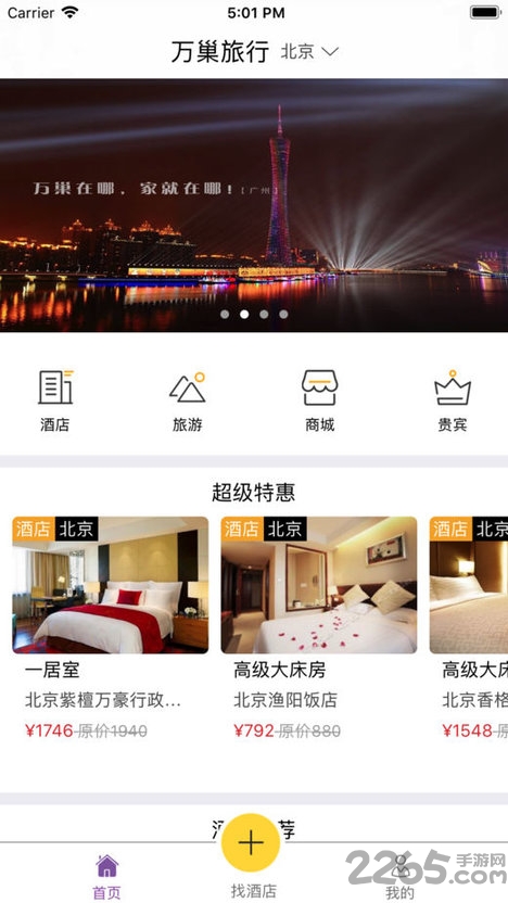 万巢旅行app