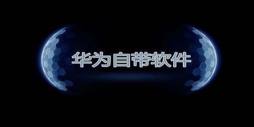 华为自带软件