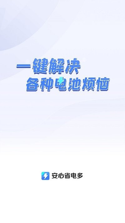 安心省电多软件 安心省电多app下载