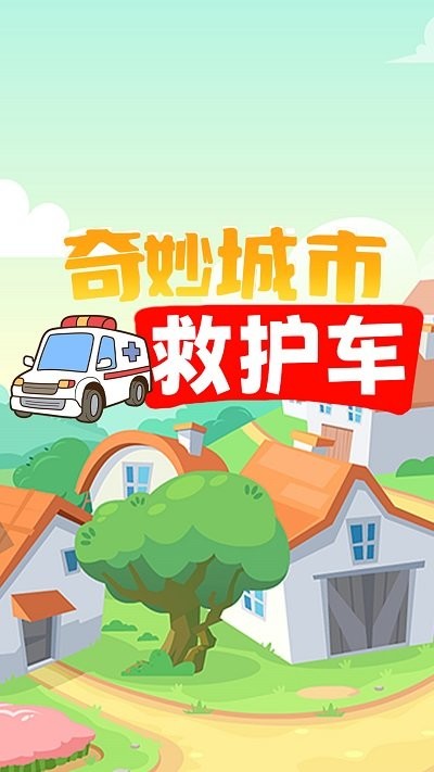 奇妙城市救护车游戏