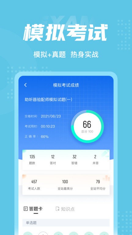 助听器验配师考试聚题库app