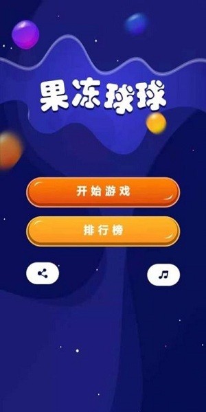 果冻球球最新版