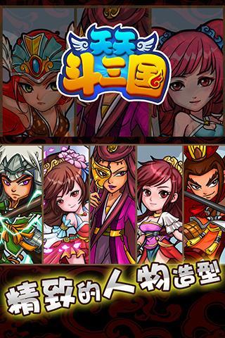 天天斗三国最新版