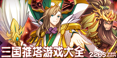 三国推塔游戏