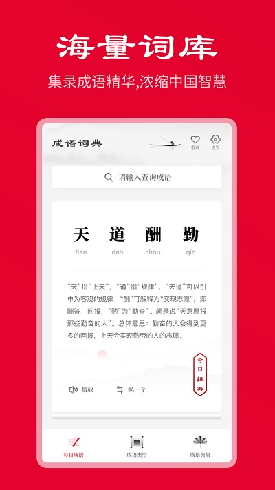 中华成语词典手机版