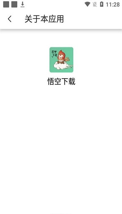 悟空下载破解版最新版