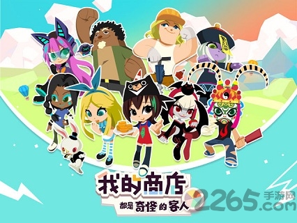 我的商店都是奇怪的客人游戏 我的商店都是奇怪的客人游戏下载