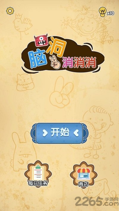 脑洞消消消安卓版