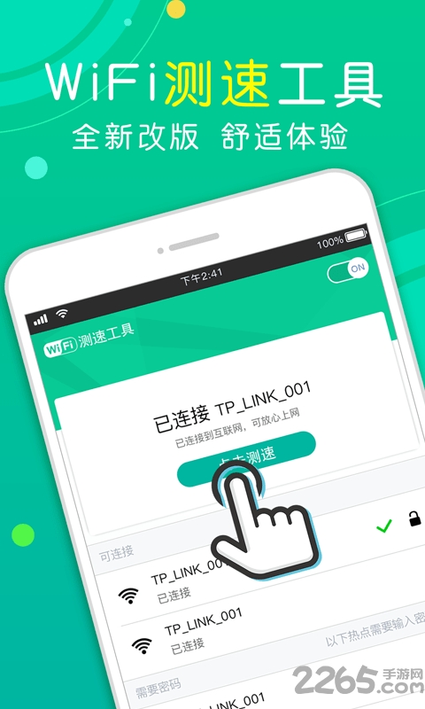 Wi-Fi测速工具APP下载