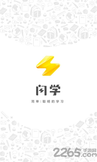 闪学网app