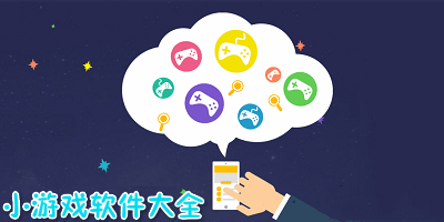 免费小游戏