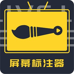 屏幕标注器软件