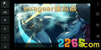 exagear模拟器