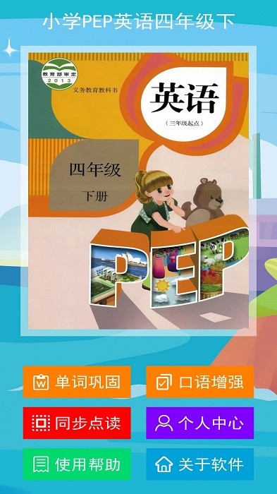 小学pep英语四年级下app
