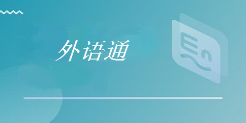 外语通