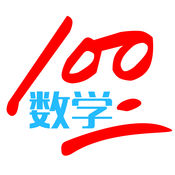 数学100分人教版
