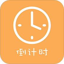 2020高考倒计时器app