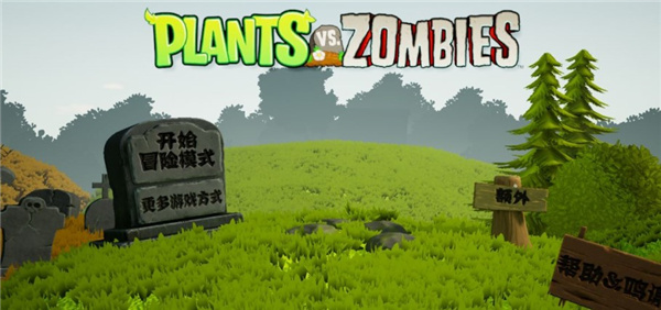 植物大战僵尸3D最新版本游戏教程 植物大战僵尸3D版下载玩法攻略