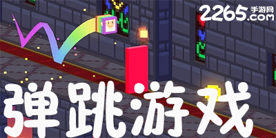 弹跳游戏