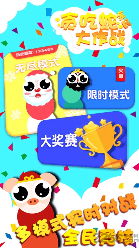 贪吃蛇全民大作战最新版