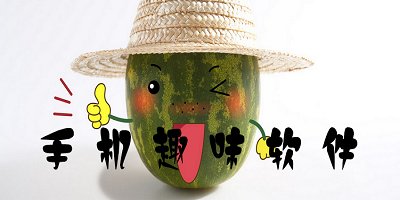 趣味软件