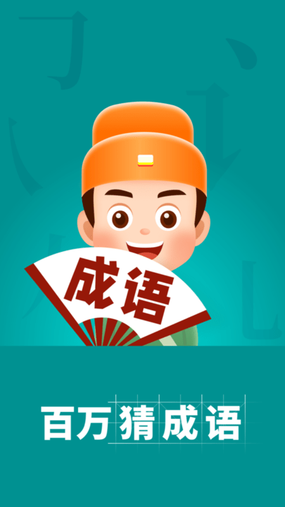 百万猜成语app下载