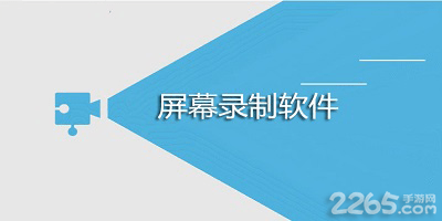 屏幕录制软件