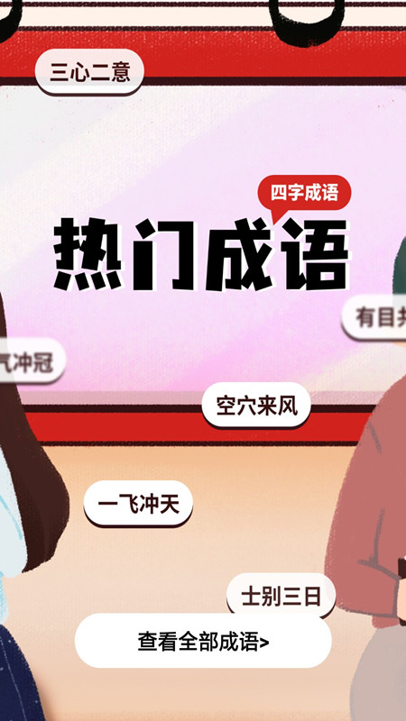 中华成语典故大全app