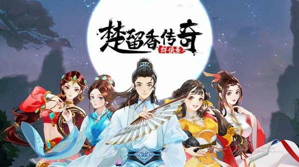 楚留香传奇群侠录游戏 楚留香传奇群侠录手游下载