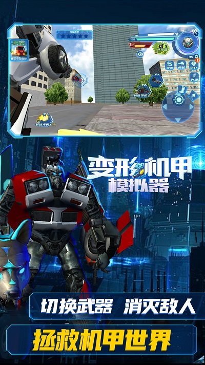 变形机甲模拟器官方版