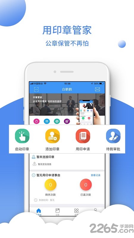 印章管家app