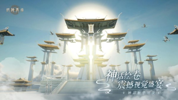 封神再临游戏