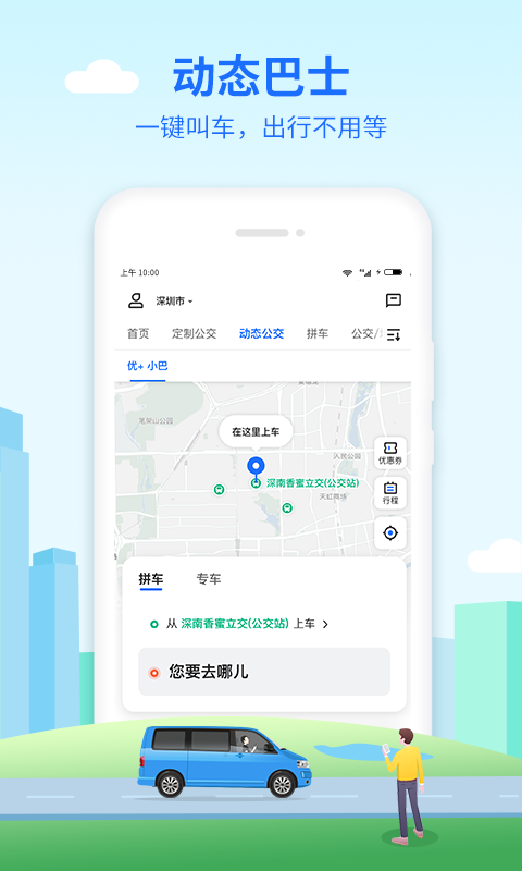 优点巴士客户端(更名优点出行)