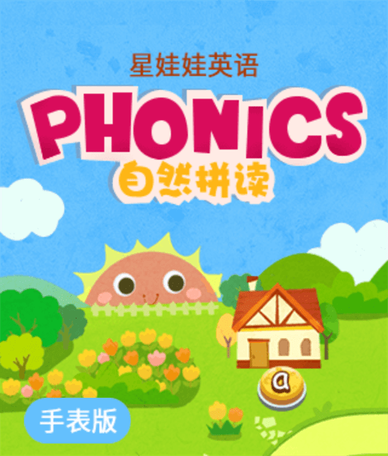 星娃娃英语自然拼读手表版