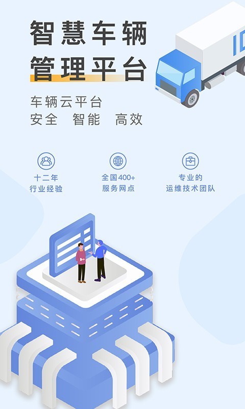 元道车辆云平台官方版