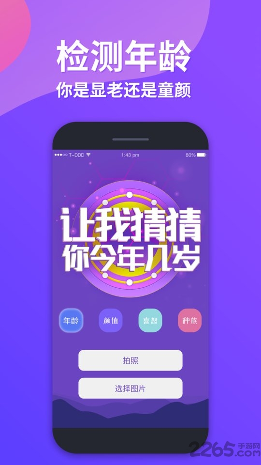 整人测年龄app