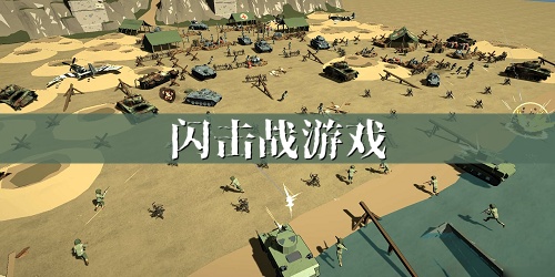 闪击战游戏