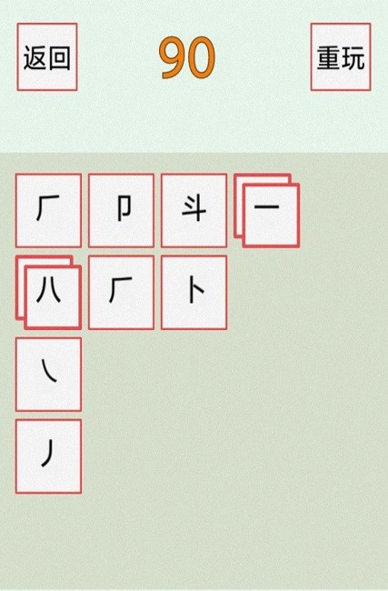 汉字2048游戏