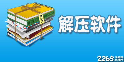 解压软件