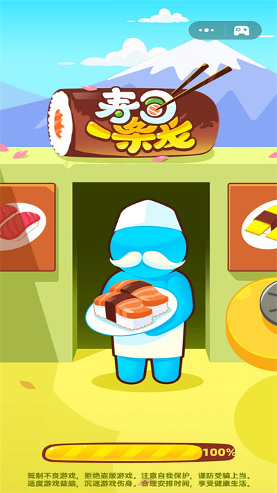 寿司一条龙官方版
