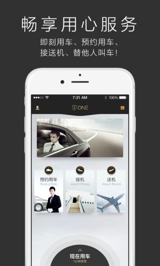 一号专车手机客户端