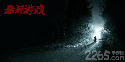 悬疑游戏