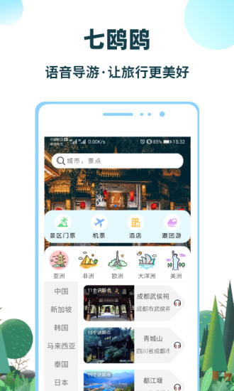 七鸥鸥智慧旅行官方版