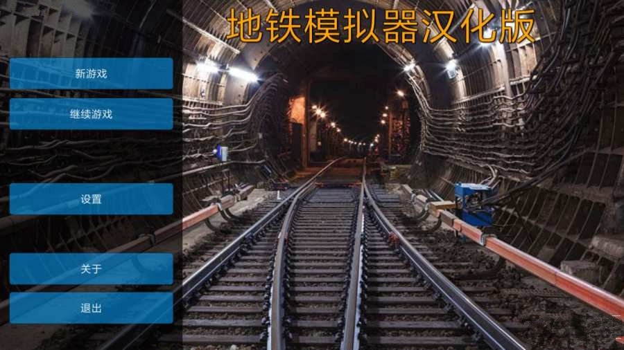 柏林地铁模拟3d中文内购版